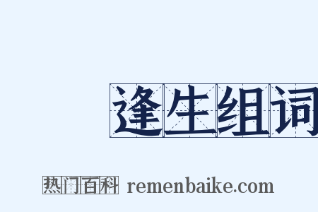 絕處逢生组词是什么意思的图片